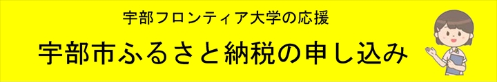 宇部市ふるさと納税の申し込み