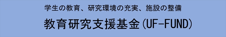 教育研究支援基金(UF-FUND)