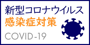 新型コロナウイルス感染症対策