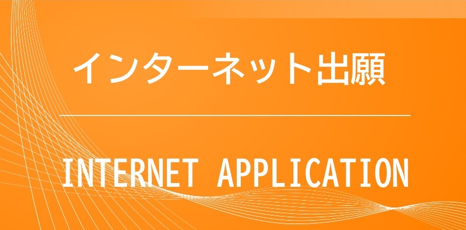 インターネット出願