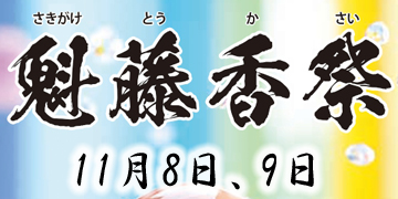 魁藤香祭