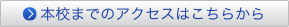 本学までのアクセスはこちらから