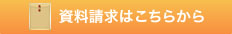 入試資料請求はこちらから