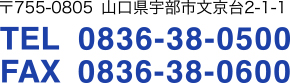 〒755-0805 山口県宇部市文京台2-1-1 TEL 0836-38-0500 FAX 0836-38-0600